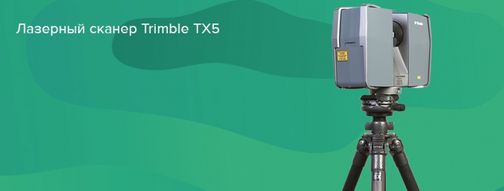 Лазерный сканер Trimble TX5